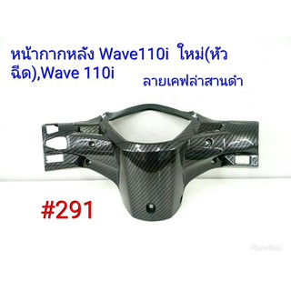 ฟิล์ม เคฟล่า ลายเคฟล่า สานดำ หน้ากากหลัง (งานเฟรมเทียม) Honda  Wave 110i ใหม่(หัวฉีด) ,Wave 110i  #291