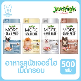 Jerhigh More อาหารสุนัขเจอร์ไฮ เม็ดกรอบ สูตร Grain Free ขนาด 500 กรัม/ถุง มี 4 รสให้เลือก