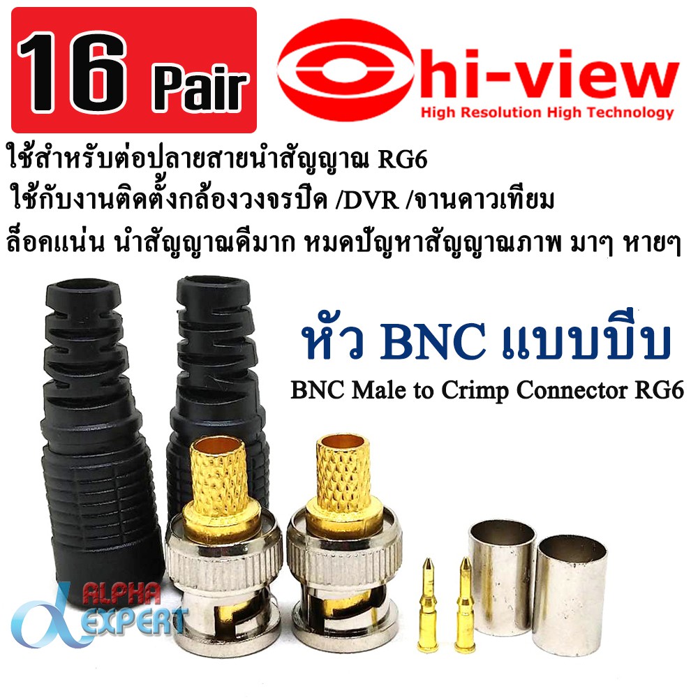 Hiview หัว BNC แบบบีบ RG6 16 คู่ (16 Pair BNC Male to Crimp Connector RG6) สำหรับงานติดตั้ง กล้องวงจรปิด /DVR /จานดาวเที