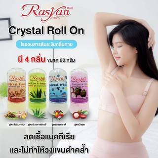 🌟 โรลออน สารส้ม สมุนไพร อิสมี ราสยาน ISME RASYAN CRYSTAL ROLL ON DEODORANT 80กรัม