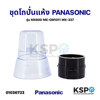 โถปั่นแห้งเครื่องปั่น โถบดแห้ง PANASONIC พานาโซนิค รุ่น MX800 MX-GM1011 MX-337 ชุดโถบด ฐานพร้อมใบมีด อะไหล่เครื่องปั่น