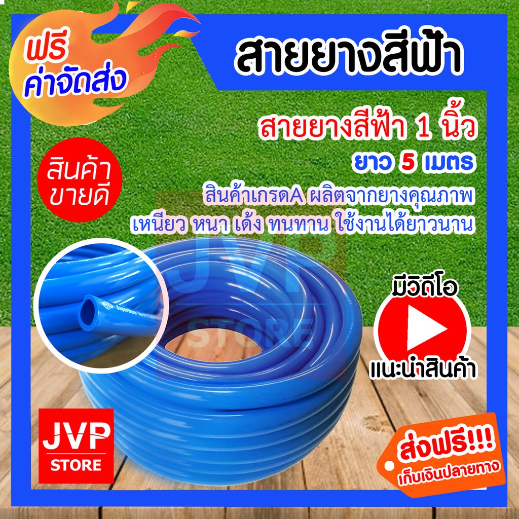 สายยางสีฟ้า ขนาด 1 นิ้ว ยาว 5 เมตร เกรด A สายยางฟ้าเด้ง ยางอ่อนยืดหยุ่นพิเศษ เนื้อยางเด้ง เกรดA 100%