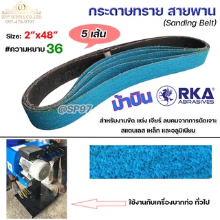 RKA สายพาน กระดาษทราย บากท่อ ม้าบิน ขนาด 2 นิ้ว ยาว 48นิ้ว สีฟ้า เบอร์ 36 (แพค 5 เส้น)