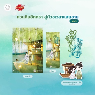 หวนคืนอีกครา สู่ห้วงเวลาแสนงาม เล่ม 3-5 ตงเทียนเต๋อหลิวเยี่ย /หนังสือใหม่นอกซีล