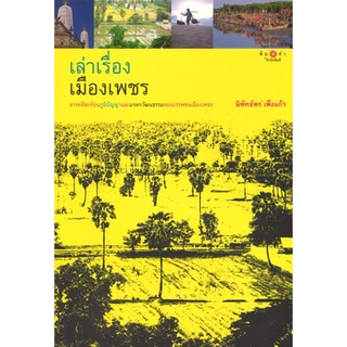 สนพ.สถาพรบุ๊คส์ หนังสือ สารคดี เล่าเรื่องเมืองเพชร โดย นิพัทธ์พร เพ็งแก้ว สนพ.พิมพ์คำ พร้อมส่ง