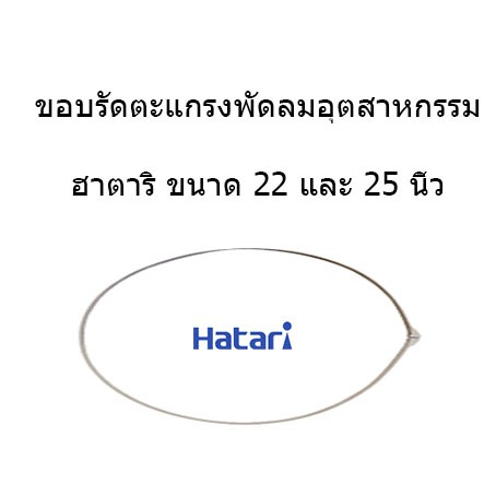ขอบรัดตะแกรงพัดลมอุตสาหกรรมและโลโก้ ฮาตาริ ขนาดใบพัด 18 20 22 และ 25 นิ้ว [สีเทา]