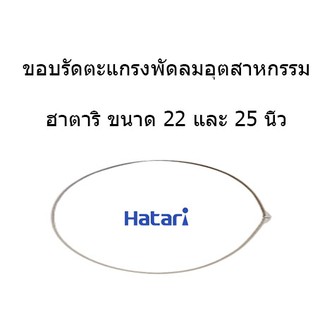 ขอบรัดตะแกรงพัดลมอุตสาหกรรมและโลโก้ ฮาตาริ ขนาดใบพัด 18 20 22 และ 25 นิ้ว [สีเทา]