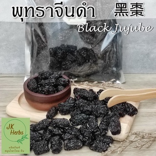 พุทราจีนดำ 500 1000 กรัม  black jujube พุทราดำ โอวจ้อ 黑棗 สมุนไพรจีน คุณภาพดี