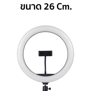 ไฟไลฟ์สด 26 CM ปรับแสงได้ ไฟแต่งหน้า ไฟ live สด ไฟกลม เซลฟี่ อัดวิดีโอ แต่งหน้า ถ่ายวิดีโอ สวยๆ ปรับแสงได้ 3สี 5 ระดับ