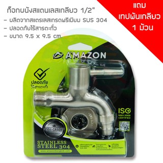 ก๊อกน้ำสแตนเลส เกรดพรีเมียมSUS304 Amazon