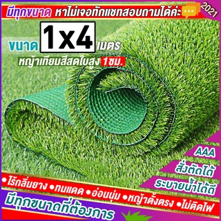 🌳หญ้าเทียมใบ 1 ซม กันUVคุณภาพดี ขนาด 1x4 เมตร (กว้างxยาว) เกรดเอสำหรับตกแต่งสวน ตกแต่งบ้าน ร้านค้า หญ้าปูพื้น