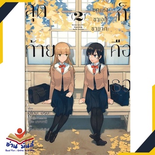 หนังสือ   สุดท้ายก็คือเธอ บทแห่งซาเอกิ ซายากะ เล่ม 2 (LN)