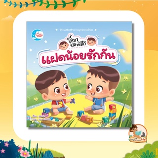 หนังสือนิทาน แฝดน้อยโลมากับปลาหมึก แตกต่างแต่รักกัน 71595