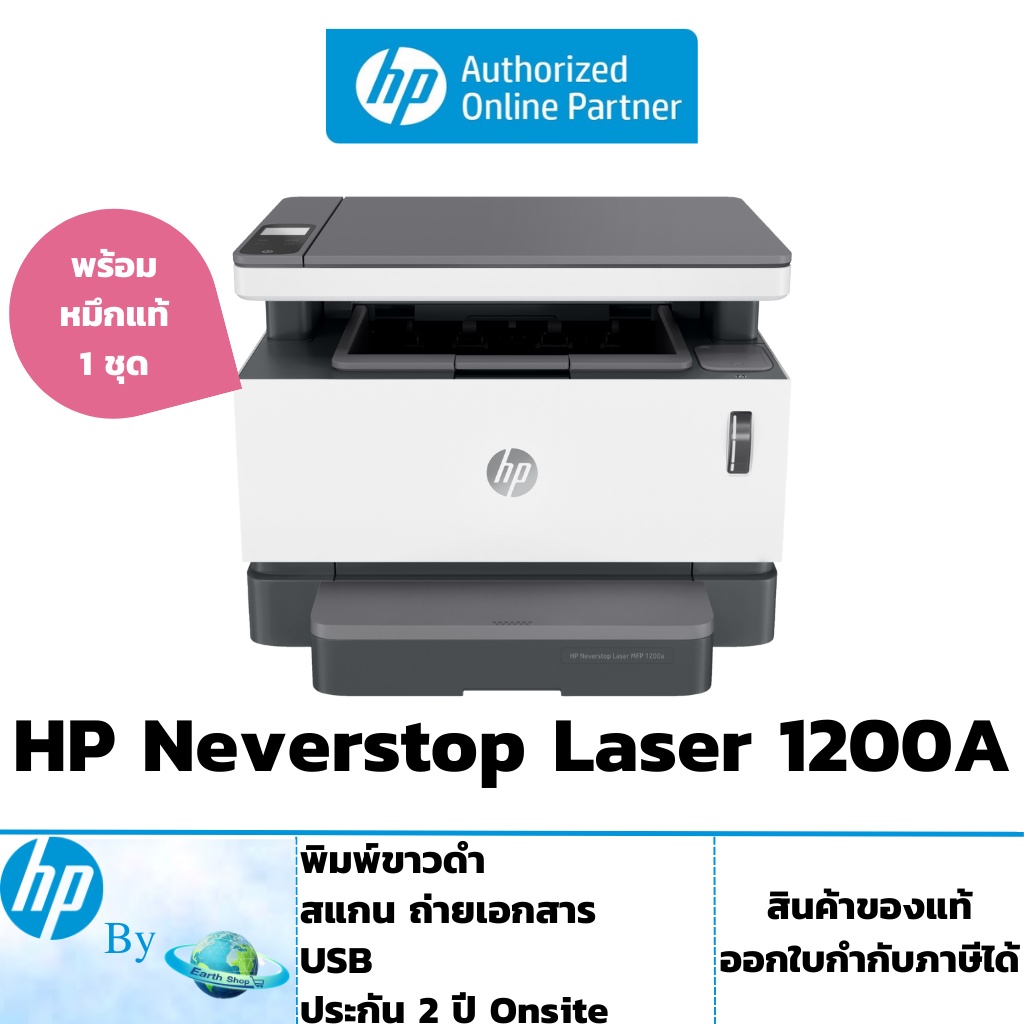 เครื่องปริ้น HP Neverstop Laser MFP 1200a เลเซอร์แท๊งค์มีหมึกพร้อมใช้งาน ประกันศูนย์ 2 ปี ซ่อมฟรีถึงบ้าน HP by Earthshop