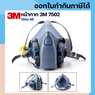 (เฉพาะหน้ากาก)หน้ากากกันสารเคมี 3M รุ่น 7502