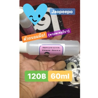 ตัวถนอมมือ!~📌✨ (พรอพเพอรีน) 60ml❤️✨