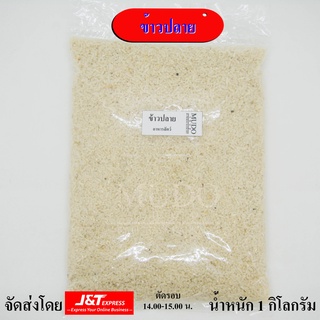 ปลายข้าว อาหารสัตว์ บรรจุ 1 กิโลกรัม