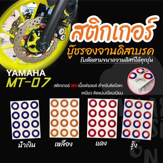 MT-07 สติกเกอร์ติดบู๊ชดิสก์เบรค ตรงรุ่น Yamaha MT-07