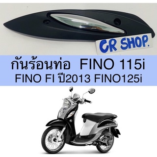 กันร้อนท่อ FINO115i 125i FINO FI เเบบเดิม