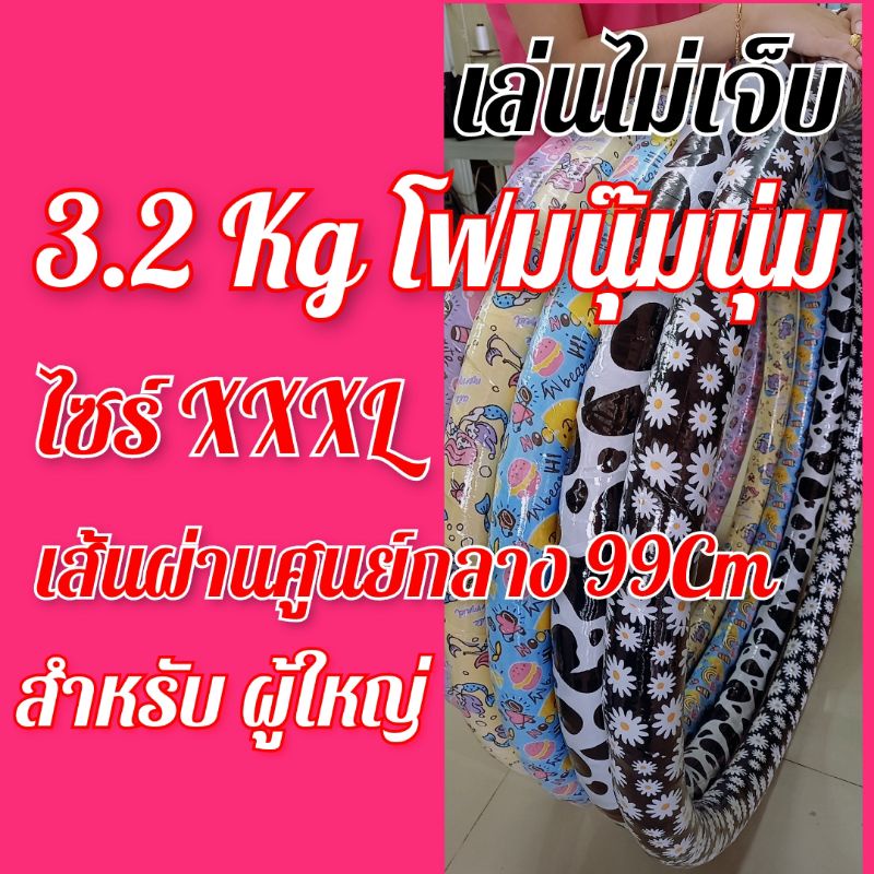 👍โปรแรงส์ 💫ฮูล่าฮูป 3.2 กิโล ลายน่ารักนุ๊ม นุ่ม เพื่ออรรถรสในการเล่นที่ดีกว่า  เล่นไม่เจ็บ
