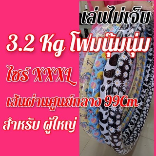 👍โปรแรงส์ ใส่โค๊ดHI7CTGKWลด15%💫ฮูล่าฮูป 3.2กิโล ลายน่ารักนุ๊ม นุ่ม เพื่ออรรถรสในการเล่นที่ดีกว่า  เล่นไม่เจ็บ