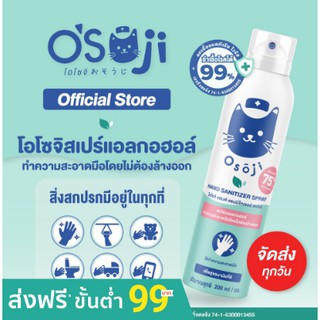 Osoji โอโซจิ สเปรย์ล้างมือ ระบบอัดก๊าซ ขนาด 250ml