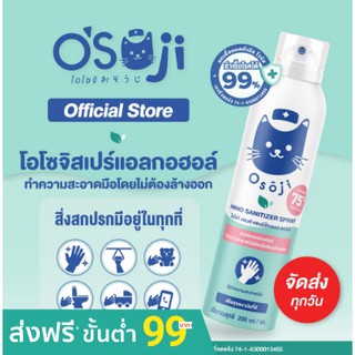 ราคาOsoji โอโซจิ สเปรย์ล้างมือ ระบบอัดก๊าซ ขนาด 250ml