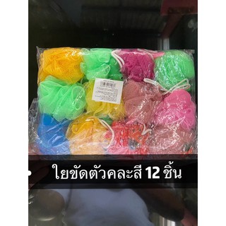 ใยขัดตัว ใยถูตัว ที่อาบน้ำ 12 ชิ้น