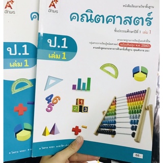 บร-บฝ.คณิตศาสตร์ป.1 เล่ม1 อจท