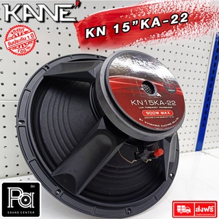 1 ดอก KANE 15KA22 SPEAKER ดอกลำโพง 15 นิ้ว โครงหล่อ 8 โอห์ม 900 วัตต์ รุ่น 15 KA 22 15-KA-22 900W. 8 Ohm Speaker PA