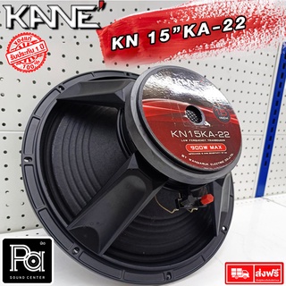 1 ดอก KANE 15KA22 SPEAKER ดอกลำโพง 15 นิ้ว โครงหล่อ 8 โอห์ม 900 วัตต์ รุ่น 15 KA 22 15-KA-22 900W. 8 Ohm Speaker PA