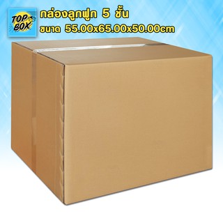 กล่องลูกฟูก 5 ชั้น 55.00x65.00x50.00cm (แพ็ค 5)