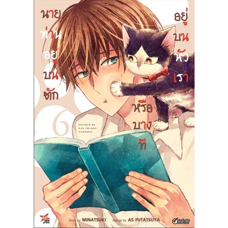 นายท่านอยู่บนตักหรือบางทีอยู่บนหัวเรา เล่ม 5-6