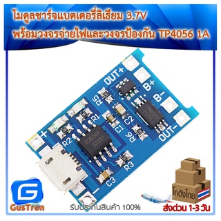 โมดูลชาร์จแบตเตอรี่ลิเธียม 3.7V พร้อมวงจรจ่ายไฟและวงจรป้องกัน TP4056 1A lithium battery charging board micro usb