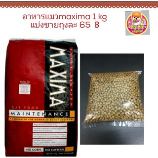 maxima อาหารแมวพรีเมี่ยมเกรดดี นน 1 kg