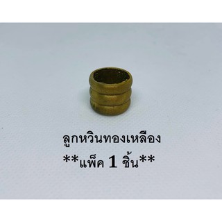 ลูกหวินทองเหลือง (แพ็ค 1 ชิ้น) ลูกหวิน ใส่วัว ลูกหวินวัว หวินควาย