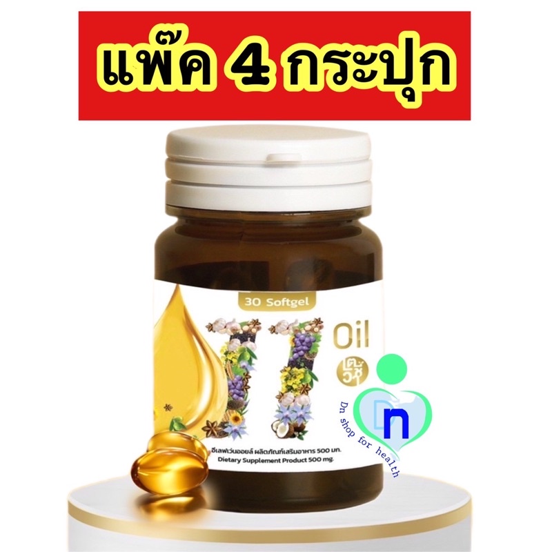 แท้ ส่งฟรี🔥เซ็ท 4 กระปุก🔥Mix oil 11 น้ำมันสกัดเย็น 11 ชนิด บำรุงสายตา หลับง่าย หลับสนิท ระบบประสาท ส