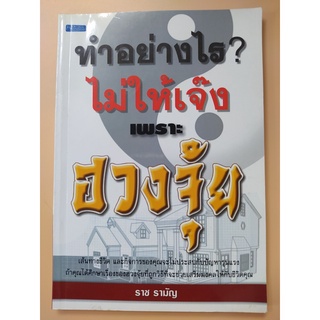 หนังสือทำอย่างไร? ไม่ให้เจ๊งเพราะฮวงจุ้ย