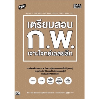 Chulabook|c111|9786164493155|หนังสือ|TBX เตรียมสอบ ก.พ. เจาะโจทย์เฉลยลึก