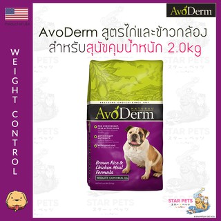 อาหารสุนัข AvoDerm Weight Control Dog 2.0kg (4.4lbs) สำหรับสุนัขคุมน้ำหนัก