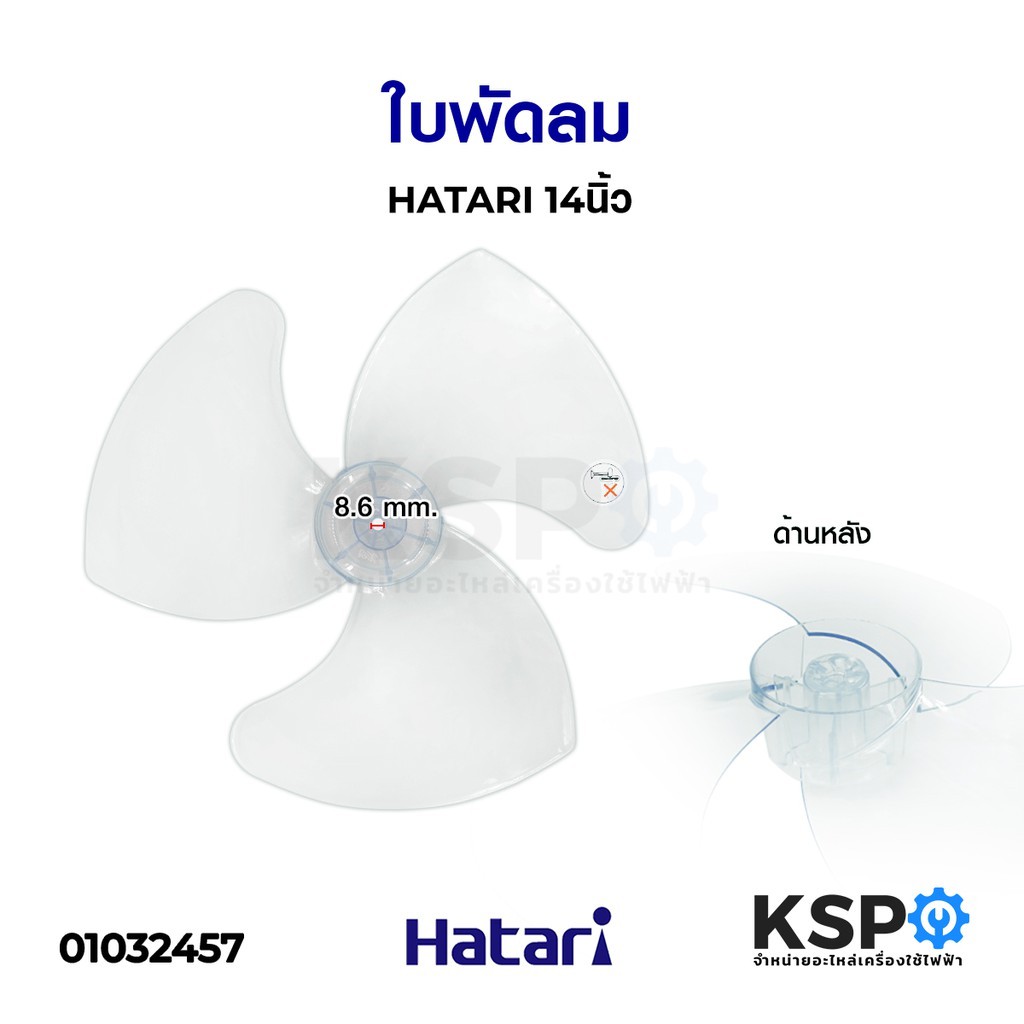 ใบพัดลม 14" นิ้ว HATARI ฮาตาริ (เกรด A เหนียว ทนทาน) อะไหล่พัดลม