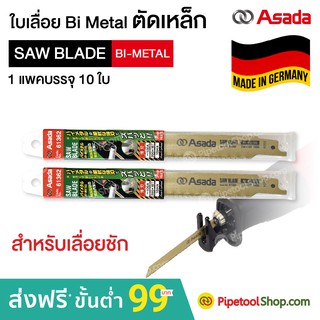 ใบเลื่อย ตัดเหล็ก สำหรับเลื่อยชัก เกรด Bi Metal Asada อซาด้า ใบเลื่อยชัก sabre saw blades