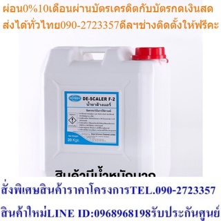 น้ำยาล้างเครื่องปรับอากาศ F2  จำนวน 1 ถัง  (RFGO-DESCALER-F2-PL) สั่งซื้อครั้งละ 1 ถัง ต่อ ออเดอร์