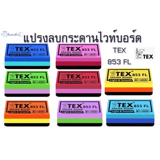 TEX 853 แปรงลบกระดาน Eraser board (คละสี) สำหรับกระดานไวท์บอร์ด