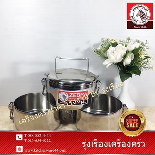 ZEBRA FOOD CARRIERปิ่นโต 3 ชั้น 14 ซม. 3 ชิ้น