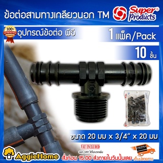 Super products ข้อต่อพีอีแปลงสามทางเกลียวนอก รุ่น TM 20มม.x3/4นิ้ว (แพ็ค10ชิ้น)