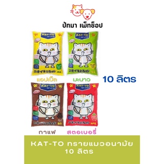 #Kat-to ทรายแมวอนามัย 10L.