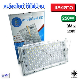 โคมไฟ Spotlight​สปอตท์ไลท์ 250วัตต์ LED 250W.​ Spotlight สปอตไลท์ LED 250W ติดในอาคาร (ใช้ไฟบ้าน 220)