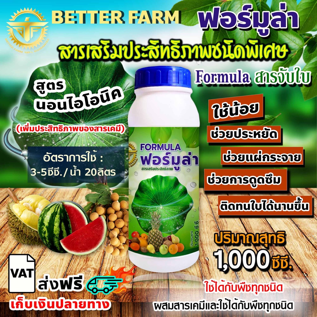 สารจับใบ สารเสริมประสิทธิภาพ Formula ฟอร์มูล่า ชนิดพิเศษ ขนาด 1 ลิตร