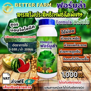 Formula สารจับใบ สารเสริมประสิทธิภาพชนิดพิเศษ ขนาด 1 ลิตร